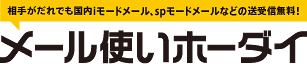 logo_mail_hodai_w307