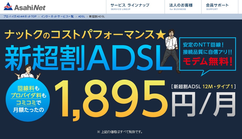 ASAHI_ADSL